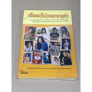 หนังสือมือสอง เรื่อง (ไม่) อยากเล่า รวมเรื่องสั้นและบทความของเหล่า ดารา นางงาม พิธีกร ฯลฯ