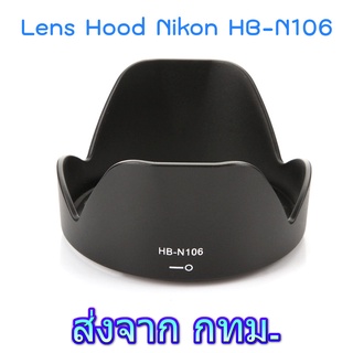 Nikon Lens Hood HB-N106 for AF-P DX NIKKOR 18-55mm f/3.5-5.6G VR, 1 NIKKOR VR 10-100mm f/4-5.6