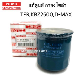 แท้ศูนย์ กรองโซล่า TFR, KBZ 2500, D-MAX รหัส.8-97916993-T