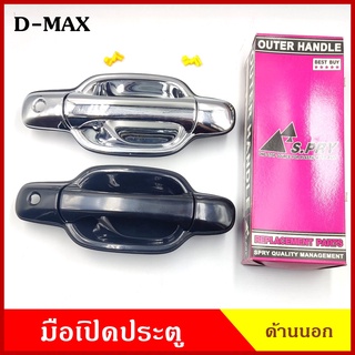 S.PRY มือเปิดนอก D-MAX 2003 - 2011 สีดำ สีเงิน ISUZU ดีแมก มือเปิดประตู ด้านนอก มือเปิด A230 A231 A232 A233