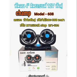 พัดลมติดรถยนต์ ขนาด 4นิ้วหัวคู่ 12v เสียบช่องจุดบุหรี่ CF606