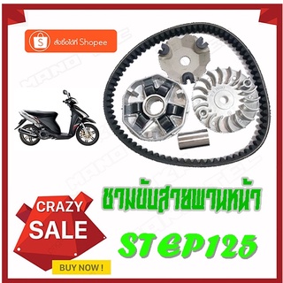 ชุดชมขับสายพานหน้า suzuki step125 ล้อขับสายพาน+สายพานหน้า ครบชุด ซูซูกิ สเต็ป125 SUZUKI STEP125 ตรงรุ่น ได้ตามภาพ