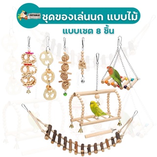 PetAble ของเล่นนก เซต 8 ชิ้น ตกแต่งกรงนก ของเล่นฝึกกัดแทะสำหรับนก ปลอดภัยจากสีธรรมชาติ ไม่เป็นอันตรายต่อนก