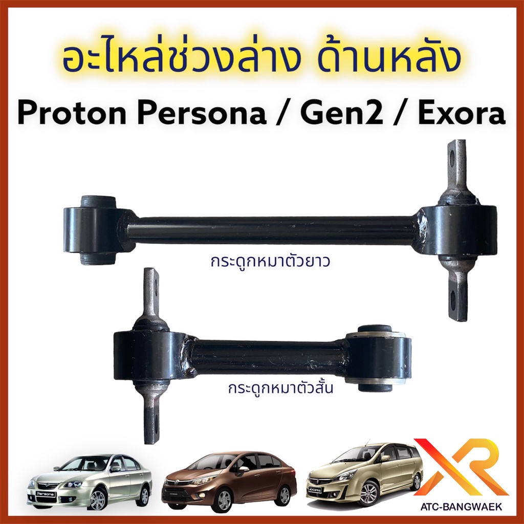 Proton อะไหล่ช่วงล่าง ด้านหลัง กระดูกหมา สั้น-ยาว สำหรับรถรุ่น Persona Gen2 Exora