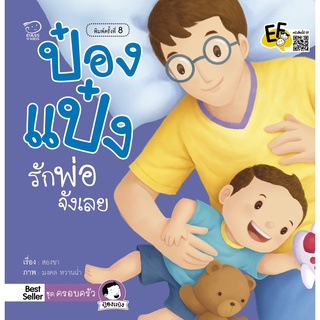 หนังสือนิทานเด็ก ป๋องแป๋งรักพ่อจังเลย