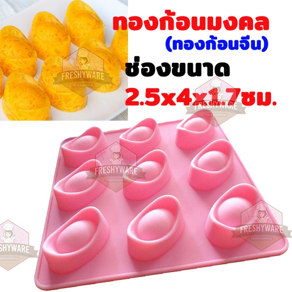 พิมพ์ซิลิโคน ทองก้อน ทองคำจีน Gold Silicone Mold พิมพ์วุ้น พิมพ์ทำขนม พิมพ์เค้ก กัมมี่ ชอคโกแลต