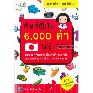 ศัพท์ญี่ปุ่น 6,000 คำ ไม่รู้ ไม่ได้