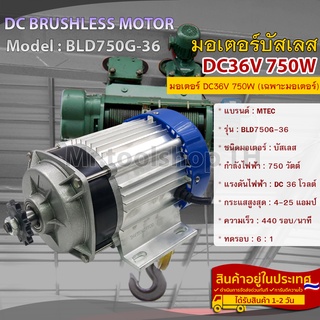 มอเตอร์บัสเลส DC36V 750W(เฉพาะมอเตอร์) สำหรับรถไฟฟ้า,ปั๊มชัก,ลอกไฟฟ้า,ฯลฯ(BLD750G-36)