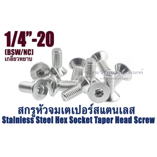 น็อตหัวจมเตเปอร์สแตนเลส 1/4"(6.35 mm)BSW ใช้ประแจL 3/16 ขัน สกรูหัวจมเตเปอร์ Stainless Steel Hex Socket Taper Head Screw