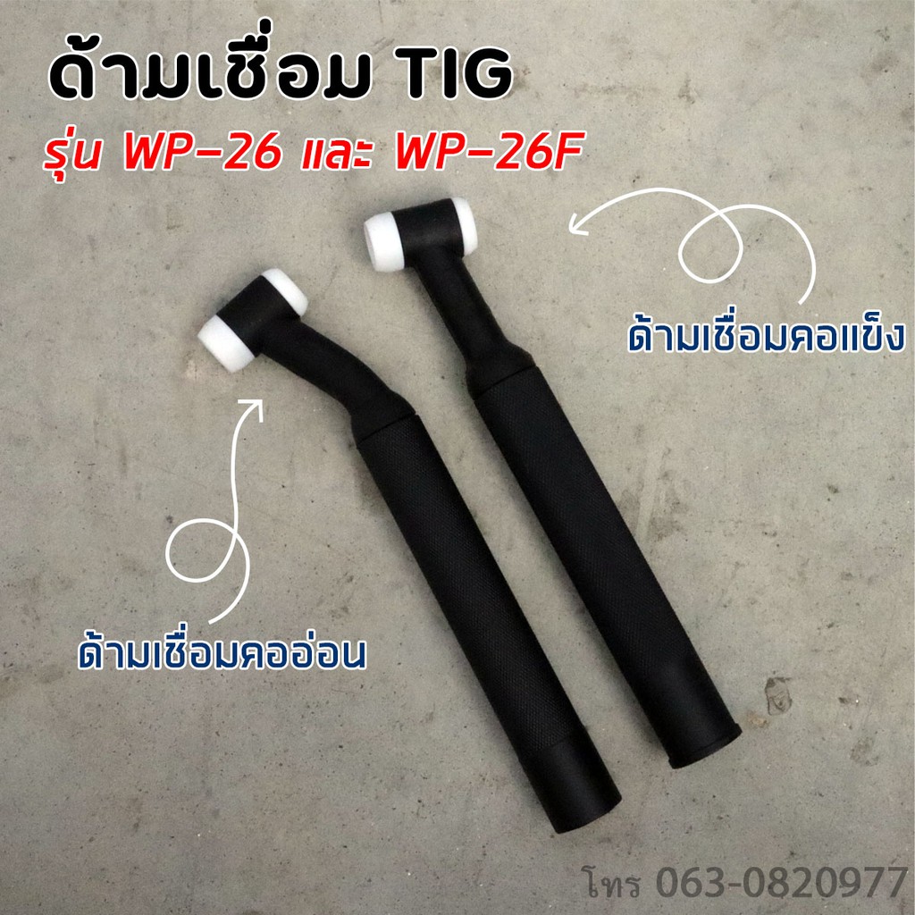 ด้ามเชื่อม ด้ามเชื่อมอาร์กอน WP-26 WP-26F หัวเชื่อมอาร์กอน ราคา/ชิ้น