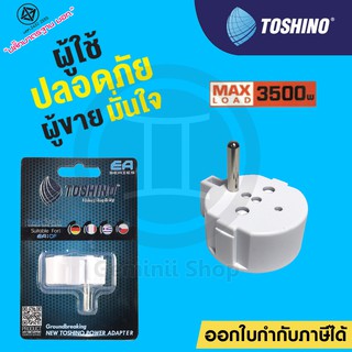 Toshino ตัวเพิ่มกราวด์ปลั๊กขากลม 2 ขา เป็น 3 ขา รุ่น EA-OF รองรับกำลังไฟ 3500W