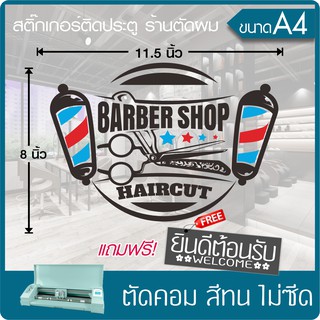 สติ๊กเกอร์ ร้านตัดผมชาย BARBER SHOP" #002 เนื้อไวนิล PVC เกรดพรีเมี่ยม งานตัดคอม(ไม่ใช่ซิลค์กรีน) ขนาด 8x11.5 นิ้ว