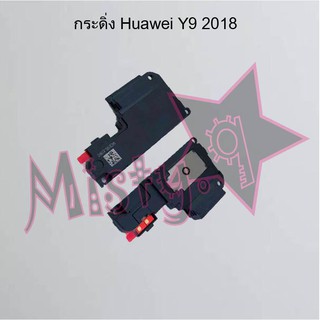 กระดิ่งโทรศัพท์ [Loud Speaker Buzzer] Huawei Y9 2018,Y9 2019