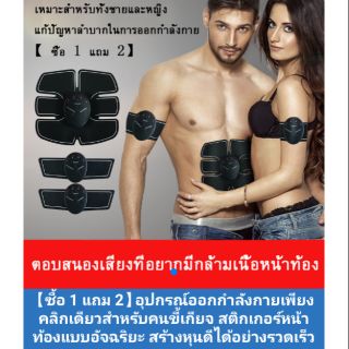 เครื่องสร้าง six pack 3 ชิ้น สร้างกล้ามเนื้อ ระบบ EMS  แผ่นเจลไฟฟ้า กระตุ้นกล้ามเนื้อและสลายไขมันส่วนเกิน