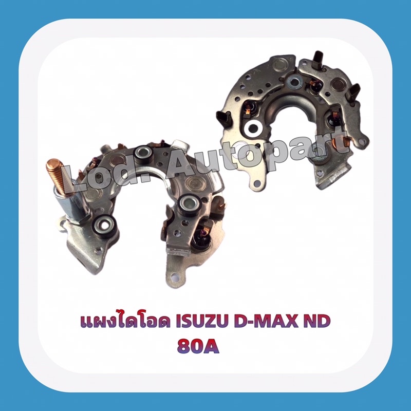 แผงไดโอดISUZU D-MAX 2.5 ND80A.(ทองแดงแท้)