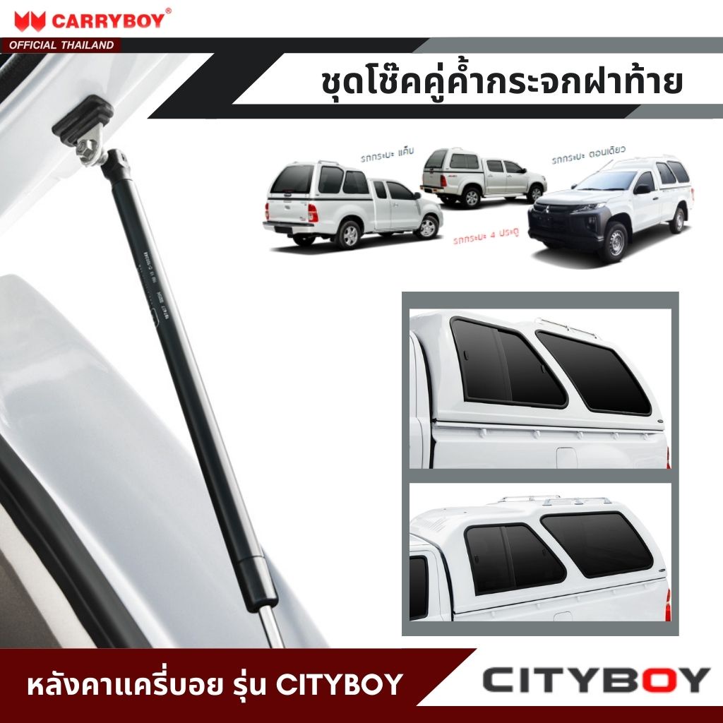 CARRYBOY ชุดโช๊คคู่ค้ำกระจกฝาท้าย สำหรับหลังคาแครี่บอย รุ่นซิตี้บอย (C-160348 / C-100032 / ABL-1100)
