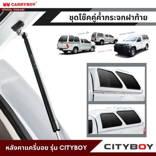 CARRYBOY ชุดโช๊คคู่ค้ำกระจกฝาท้าย สำหรับหลังคาแครี่บอย รุ่นซิตี้บอย