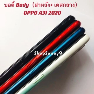 บอดี้ Body（ฝาหลัง+ เคสกลาง）OPPO A31 2020 （ แถมปุ่มสวิตช์นอก + เลนส์กล้อง ）