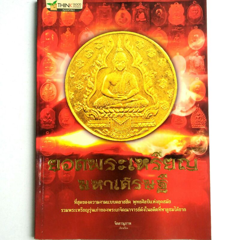 หนังสือพระ ยอดพระเหรียญมหาเศรษฐี รวมพระเหรียญรุ่นเก่า ของพระเกจิอาจารย์ดัง เหรียญเจ้าสัวหลวงปู่บุญ เหรียญหลวงพ่อกลั่น
