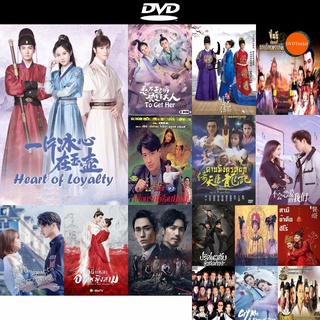 DVD หนังขายดี Heart of Loyalty ยุทธจักรหัวใจน้ำแข็ง ดีวีดีหนังใหม่ CD2022 ราคาถูก มีปลายทาง