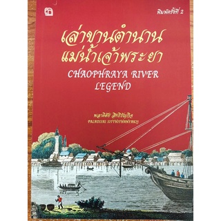 หนังสือ ประวัติศาสตร์ : เล่าขานตำนาน แม่น้ำเจ้าพระยา (พิมพ์ครั้งที่ 2 )