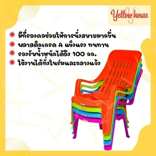 YellowHouse เก้าอี้ พลาสติก เกรดA เอนนอน นั้งสบาย มียางกันลื่น รุ่นชมวิว c96