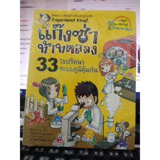 แก๊งซ่าท้าทดลอง  ไขปริศนาระบบภูมิคุ้มกัน เล่ม33 (ฉบับการ์ตูน)