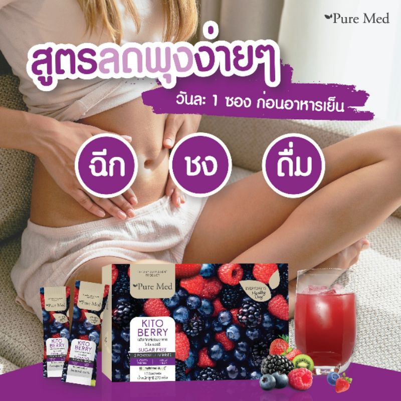 ส่งฟรี!!!KITOBERRY ตอบโจทย์หุ่นสวย หุ่นดีได้อย่างครบถ้วน