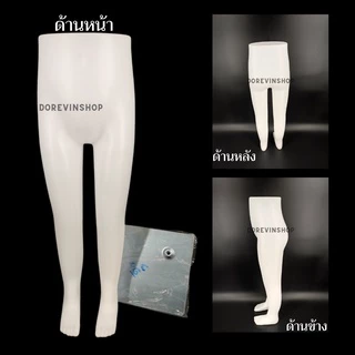 [หุ่นกางเกงยาว] หุ่นโชว์กางเกง ขายาว พลาสติก แบบตั้งโต๊ะ ชาย/หญิง สำหรับ ขายเสื้อผ้า
