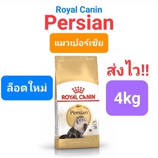 Royal Canin Persian Adult 4kg Kitten Persian 4kg โรยัลคานิน แมวโต ลูกแมว เปอร์เซีย ถุง 4 กก