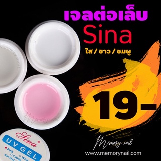 (( เจลต่อเล็บ SINA )) 💜พร้อมส่ง💜 เจลต่อเล็บ Sina สีใส/สีขาว/สีชมพู ขนาด 15 กรัม