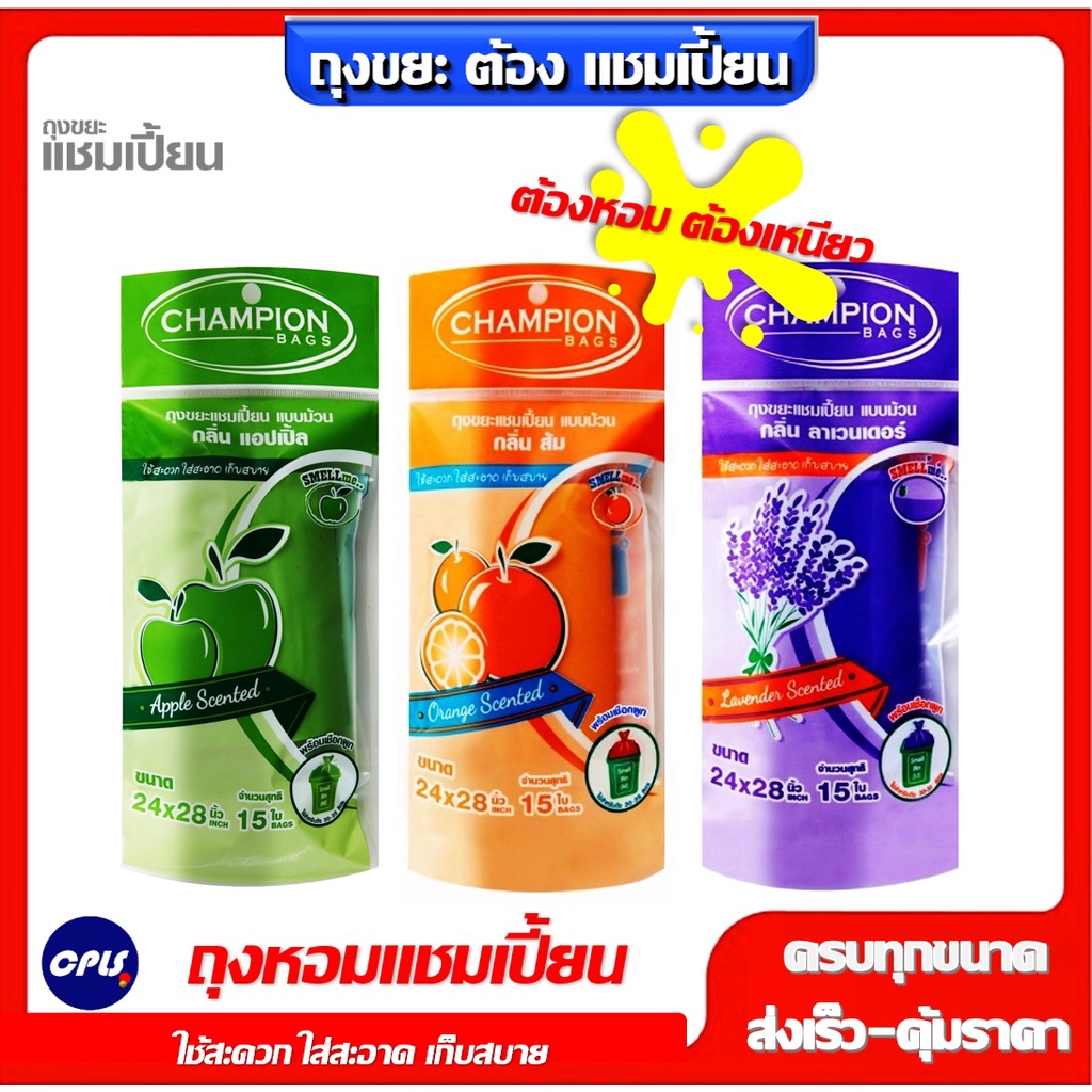 ถุงขยะ Champion 24x28"ถุงกลิ่นหอม แชมเปี้ยน จำนวน 15 ใบ (แพ็ค3ชิ้นสุ่มกลิ่น) มีครบทุกกลิ่น