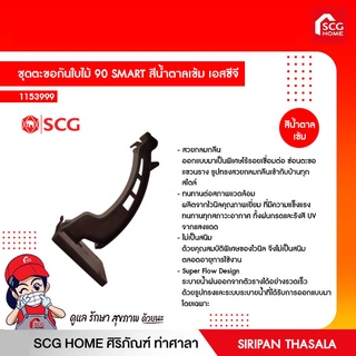 ชุดตะขอกันใบไม้ 90 SMART สีน้ำตาลเข้ม เอสซีจี