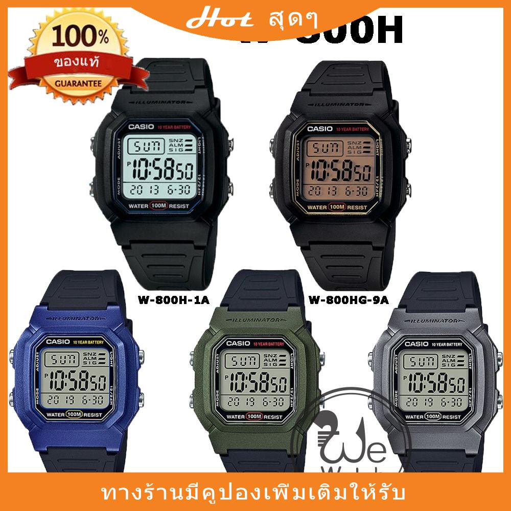 Casio ของแท้ 100% W-800H นาฬิกาข้อมือผู้ชาย แบตเตอรี่ 10 ปี กล่องและรับประกัน 1ปี W800 W800Hแบตเตอรี