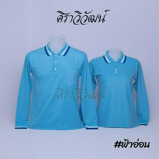 เสื้อโปโลแขนยาว สีฟ้าอ่อน ชาย หญิง เสื้อเปล่า ไม่ปัก - Siraviwat