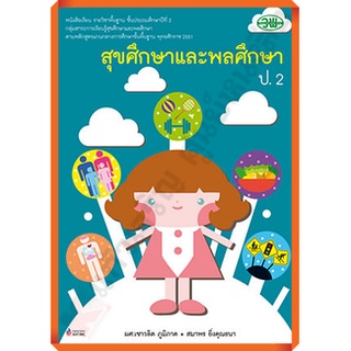 หนังสือเรียนสุขศึกษาและพลศึกษาป.2 /9789741858538 #วัฒนาพานิช(วพ)