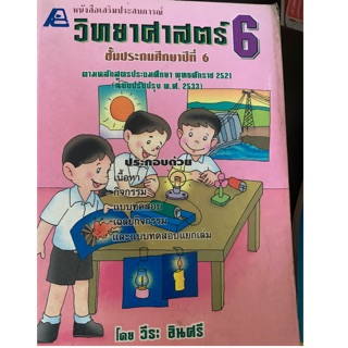 หนังสือเรียนวิทยาศาสตร์ ป6 มือ 2