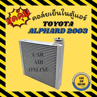 ตู้แอร์ คอล์ยเย็น โตโยต้า อัลพาร์ด 2003 เอสติม่า 2001 แอร์ตอนหน้า TOYOTA ALPHARD 03 ESTIMA 01 คอยเย็น แผง คอล์ยเย็นแอร์