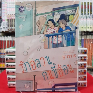 รักอลวนคนขี้อ้อน เล่มเดียวจบ การ์ตูนวาย หนังสือการ์ตูนวาย มังงะ มือหนึ่ง BLY