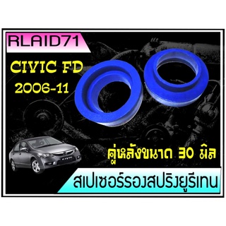 สเปเซอร์รองสปริง คู่หลัง Honda Civic FD ปี 2006-2011 / Nissan NV หนา 30 มิล จำนวน 1 ชิ้น ( 1 ข้าง ) Rlaid71