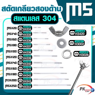 สตัดเกลียวสองด้าน สแตนเลส304 M5  ประกอบด้วย(สตัดเกลียว+น็อตปีกผีเสื้อ+แหวนอีแปะ+แหวนสปริง)M5x20-M5x120