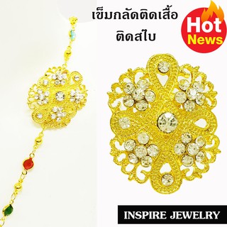 Inspire Jewelry เข็มกลัดลายตามที่โชว์