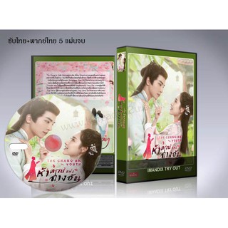 ซีรี่ย์จีน The Chang An Youth ห้าดรุณแห่งฉางอัน DVD 5 แผ่นจบ. (ซับไทย/พากย์ไทย)