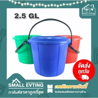 Small Evting ถังน้ำ พร้อมฝา มีหูหิ้ว แบบหนา 3 สี ขนาด 1.5 - 4.5 GL ถังใส่น้ำ 🇹🇭 Made in Thailand