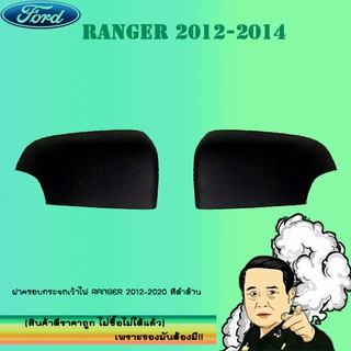 ฝาครอบกระจกเว้าไฟ Ford แรนเจอร์ 2012-2020 Ranger 2012-2020 สีดำด้าน