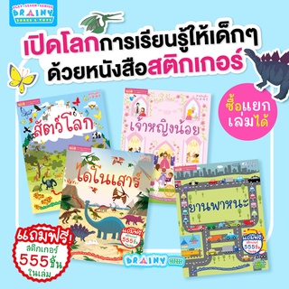 BrainyToys สติกเกอร์เปิดโลกการเรียนรู้ให้เด็กๆ 4 เล่ม (ซื้อแยกเล่มได้)