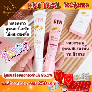 Gynกันแดดจิน💥กันแดด 2 สูตร‼️ของแท้💯 Sunscreen ✅พร้อมส่ง