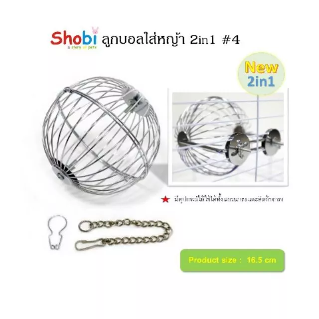 Shobi- #4 ลูกบอลใส่หญ้าแบบ 2in1 ใช้ได้ทั้งแบบห้อยและติดกรง