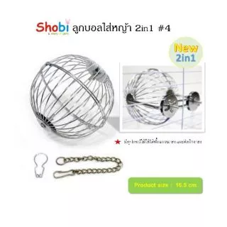 Shobi- #4 ลูกบอลใส่หญ้าแบบ 2in1 ใช้ได้ทั้งแบบห้อยและติดกรง