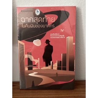 ฉากสุดท้ายในคืนฝันของฆาตกร ... รวมเรื่องสั้นจากโครงการประกวด…